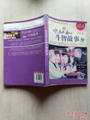 快乐成长的斗智故事