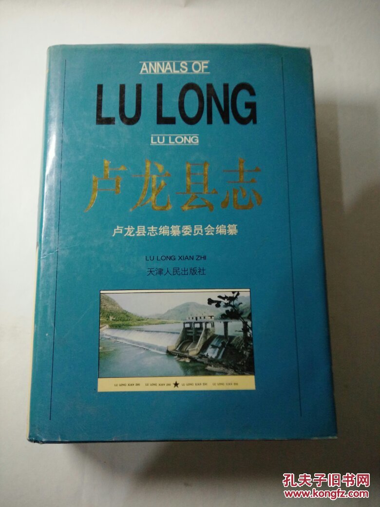 盧龍縣志