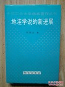 地洼学说的新进展——中南工业大学学术著作丛书