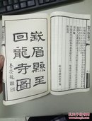 峨山图说(全二册)