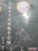 太极拳刀剑杆散手合编（繁体.绘画图文版）