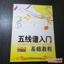 五线谱入门基础教程