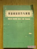 85年，英语阅读技巧与训练，第一二册。