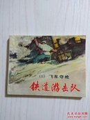 铁道游击队（二飞车夺枪）78年出版