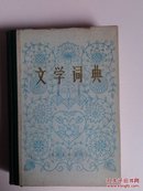 ★文学词典（32开精装本，1983年出版，保证正版）