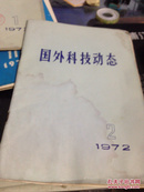 国外科技动态 1972年第2期