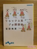 日文二手原版 64开本 リラックス系プチ瞑想术（放松系小冥想术）