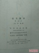 说文解字:附检字