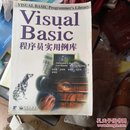 Visual Basic程序员实用例库