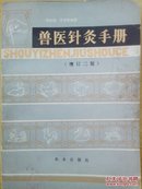 兽医针灸手册（增订第二版）（封面左上角缺一丁点儿小角，内品好近十品）