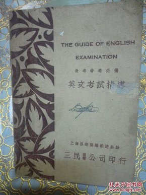 民国24年版 《英文考试指导》（一册全）