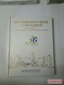 澳门中华总商会青年委员会三十周年纪念特刊（1977-2007）