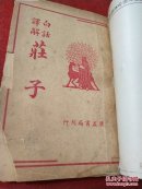 中华民国二十七年六月再版～白话释解莊子