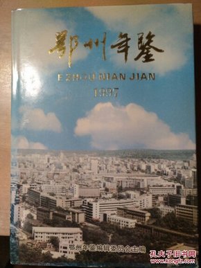 1997 鄂州年鉴