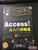 Access 2013从入门到精通