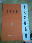 手风琴独奏曲（红缨枪舞） 方为民  上海人民出版社  一版一印