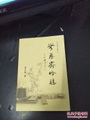 学为斋吟稿——李天锡（华侨大学华侨研究所研究员）
