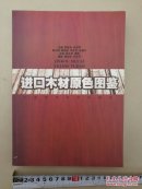 进口木材原色图鉴