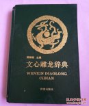 文心雕龙辞典
