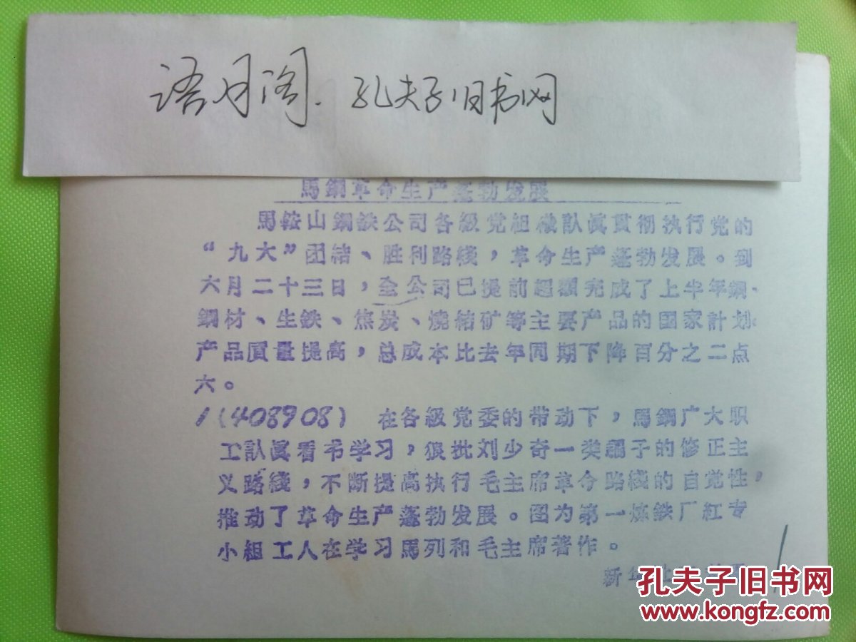 70年代新华社照片稿 党的“九大”路线指引下，安徽省马鞍山钢铁厂第一炼钢厂红专小组工人在学习马列和毛主席著作