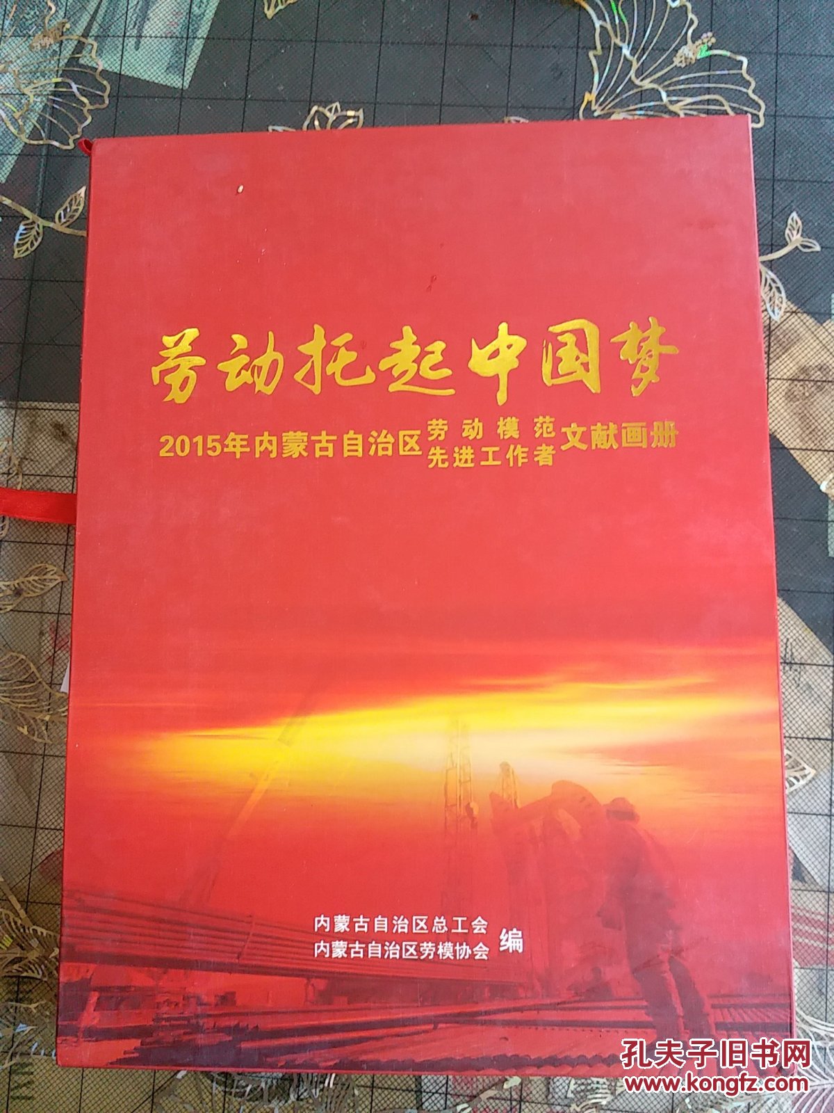 劳动托起中国梦(2015年内蒙古自治区劳动模范先进工作者文献的画册)