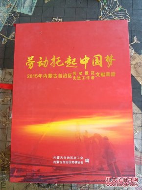 劳动托起中国梦(2015年内蒙古自治区劳动模范先进工作者文献的画册)