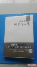 哲学与人生（第二版）（有光盘） 全新未拆封