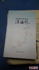 打造海上丝路港城，沿海行，黄保才