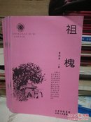 山西历史文化丛书 第三辑 祖槐---（大32开平装 2009年1月一版二印）