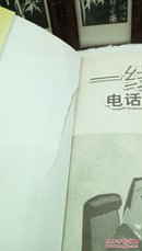 1152    一线真金   电话行销话术     李雯   民主与建设出版社    2010年一版一印