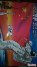 中国神舟七号载人航天飞行成功纪念（邮票珍藏）