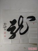 山东王承塘书法