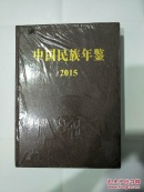 中国民族年鉴2015