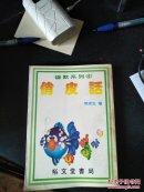 幽默系列4—— 俏皮话