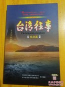 台湾往事--抗日篇（DVD2片装