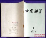 中国科学（1973-1）