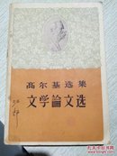 高尔基选集文学