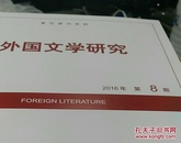 人大复印资料外国文学研究2016年第8期