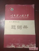 哈尔滨工程大学五十年校庆题词册（1953-2003）（活页46张）