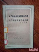 关于地上悬河地质理论问题关于结合水动力学问题
