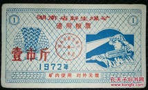 新生煤矿/1972年湖南新生煤矿通用粮票