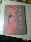 李碧华作品集：红袍蝎子糖