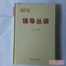 领导丛谈