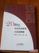 20世纪以来汉语研究方法论纲要