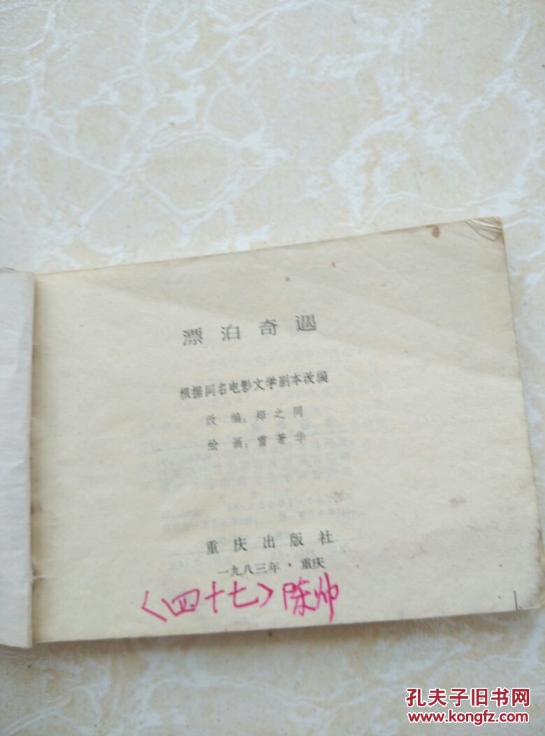 漂泊奇遇