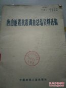 唐山地震抗震调查总结资料选编