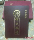 何氏族谱 四川巴中地区 凤凰铺 （具体如图所示）