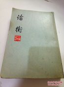 论衡