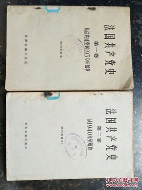 法国共产党史（第一卷、第二卷：从法共建党到1939年战争、从1940年到解放）馆藏N112