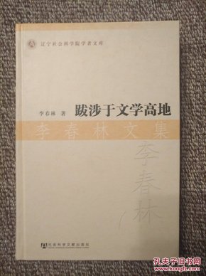 辽宁社会科学院学者文库：跋涉于文学高地